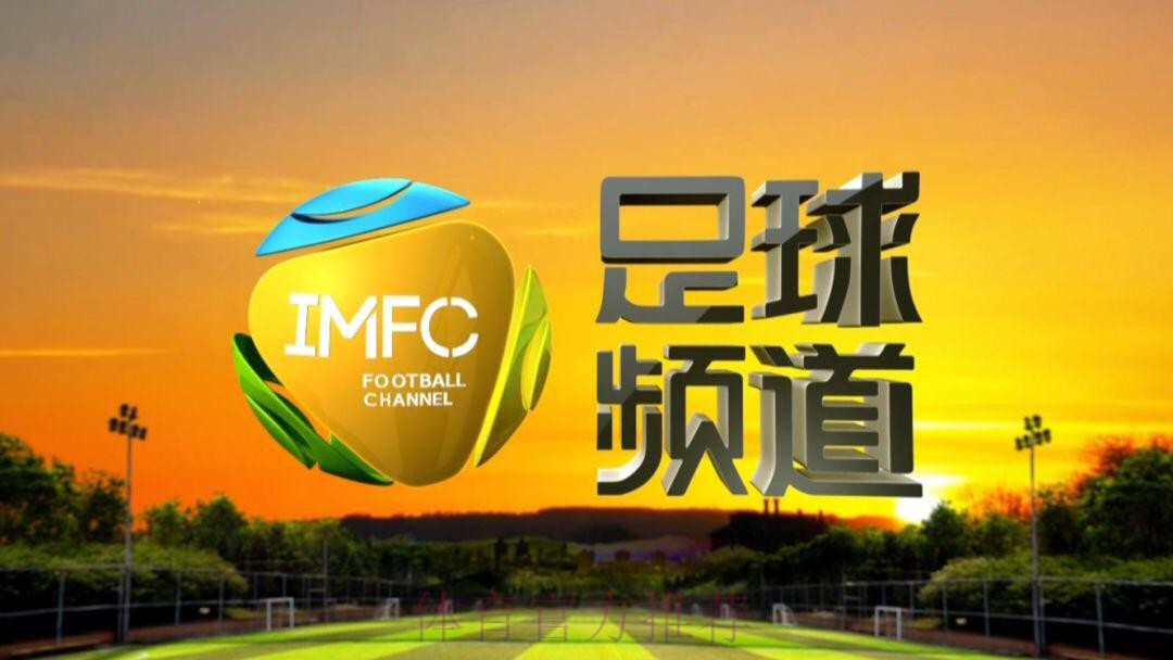 足球频道：足球城记之内蒙古